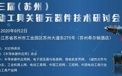 2020第三届（苏州）电动工具关键元器件技术研讨会