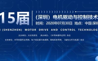 2020第15届（深圳）电机驱动与控制技术研讨会