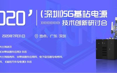 2020’（深圳）5G基站电源技术创新研讨会