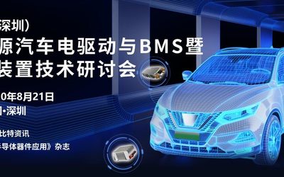 第八届（深圳）新能源汽车电驱动与BMS暨充电装置技术研讨会