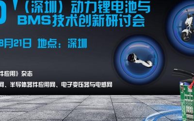 2020 '（深圳）动力锂电池与BMS技术创新研讨会