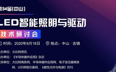 2020第34届（中山）LED智能照明与驱动技术研讨会