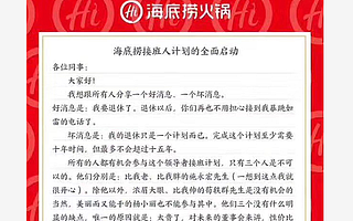 海底撈張勇內(nèi)部信全文：“積分制”全員選接班人，除了這三人