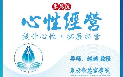 6月11-14日，赵越教授《心性经营》线上开讲，欢迎报名!