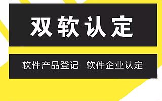 济南市双软企业认定的条件好处以及申报流程周期