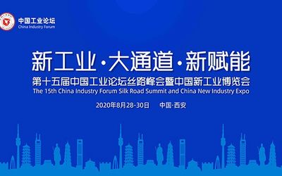 2020第十五届中国工业论坛丝路峰会暨中国新工业博览会