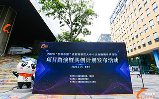 成都高新區發布大中小企業融通“共創計劃”，首批融通專員上崗