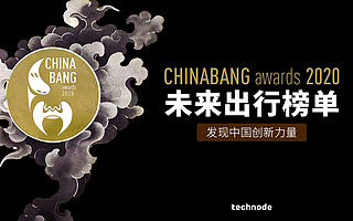 ChinaBang Awards 2020 未來出行年度榜單 ：新能源車在新形勢下的創新和行業機遇