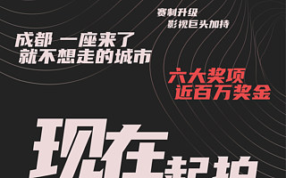 第二届影像天府·短视频创摄大赛开启，用影像定格“蓉城”之美