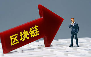 發改委首次明確“新基建”范圍 區塊鏈被正式納入后將引行業漸進實戰階段