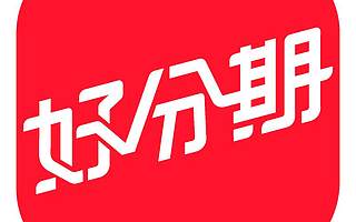 易源俏的责任与好分期的口碑：疫情期间违规发放高利贷、暴力催收 用户投诉不断