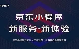 京東小程序開放平臺正式發(fā)布 零距離連接商家與消費者