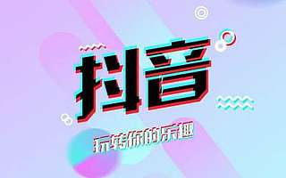 玩抖音上热门运营方法大总结