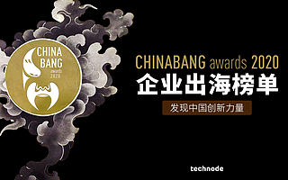 ChinaBang Awards 2020 企业出海年度榜单:企业出海新征程