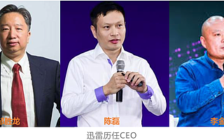 迅雷宮斗背后的權力游戲：18年、三代領導人，雷軍成幕后大佬