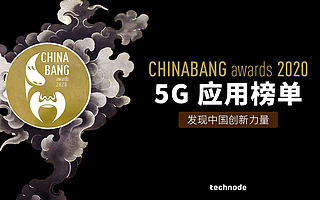 ChinaBang Awards 2020 5G 應用年度榜單：5G 如何成為行業創新引擎，提升企業服務和盈利水平？