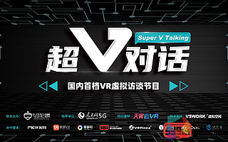 《超V對話》正式上線，天翼云VR王浩分享5G時代VR新玩法