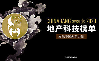 ChinaBang Awards 2020 地产科技年度榜单：地产科技创新未来在于科技与人相结合
