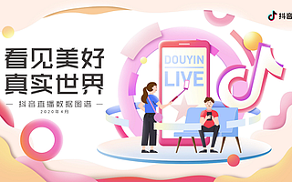由《2020抖音直播数据图谱》看直播业蓬勃生命力