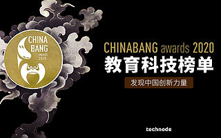 ChinaBang Awards 2020 教育科技年度榜单：线上线下和校内校外是新机会