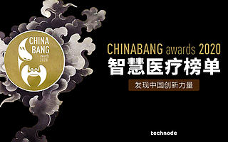 ChinaBang Awards 2020 智慧醫療年度榜單：5G+AI 讓智能輔診能力更好地下沉