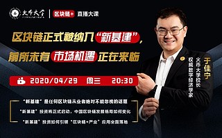 于佳寧直播大課：區(qū)塊鏈被納入“新基建” 行業(yè)迎來前所未有的巨額投資和市場機遇