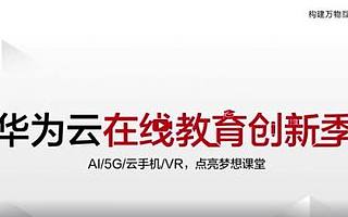共探在线教育未来，拓课云应华为云邀请出席“在线教育创新季”活动