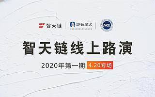 智天链2020年第一期线上路演圆满结束