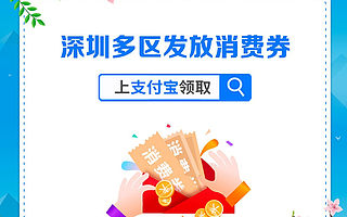 五一深圳多区再发消费券，可上支付宝等平台申领