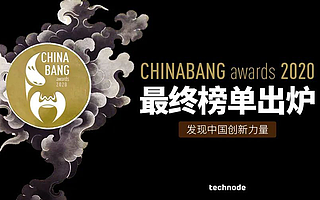 ChinaBang　Awards　2020　线上颁奖盛典落下帷幕，年度榜单公布