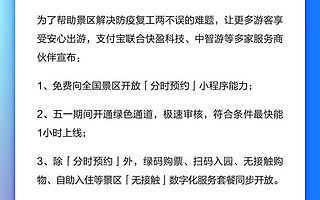 支付寶為五一景區免費開放“分時預約”小程序，最快1小時上線
