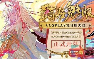 CJCosplay嘉年华携手《阴阳师》绮妆魅影Cosplay舞台剧全国大赛正式开幕！