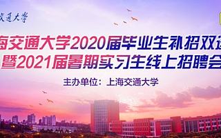 上海交通大學將聯合前程無憂舉辦畢業生雙選會