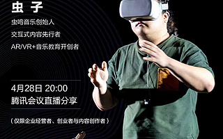 虫鸣音乐CEO虫子：交互式内容改变教育主题直播