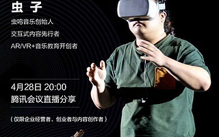 交互式内容改变教育，主题直播 ——虫鸣音乐CEO虫子：“VR音乐教育”的进阶之路