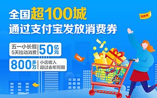 支付寶發(fā)布小店經(jīng)濟(jì)五一報告：800萬小店五一收入已超去年同期！成都全國第六