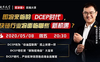 火幣大學(xué)于佳寧：即將來臨的DC/EP時(shí)代 區(qū)塊鏈行業(yè)將面臨哪些新機(jī)遇？