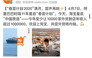 淘宝重启“中国质造”，今年让1万家外贸新店年收入超过100万