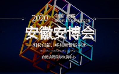 2020安徽警用装备展览会