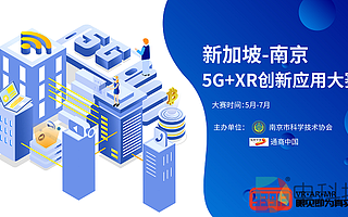 2020“新加坡-南京”5G+XR創新應用大賽 VR線上開幕式成功舉行