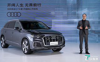 quattro智能进阶，座舱三屏互联，全新奥迪Q7正式上市 | 一线车讯