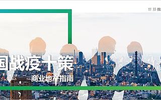 世邦魏理仕发布《中国战疫十策 -- 商业地产指南》