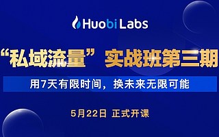 火幣Labs助力私域突圍 奇襲社群增長(zhǎng)