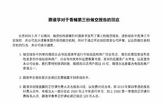 跟谁学陈向东：感谢香橼的做空，让更多投资人开始认真研究跟谁学