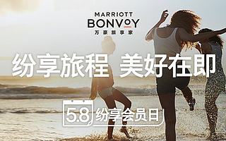 万豪旅享家开启首个“纷享会员日”，缤纷豪礼，玩“赚”不停