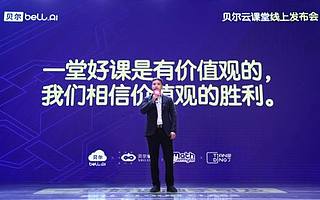 贝尔云课堂：一堂好课，触手可及