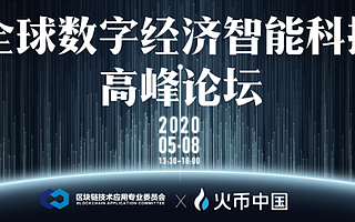 火幣中國(guó)布局區(qū)塊鏈+ 2020年四大歷史性機(jī)遇引爆應(yīng)用落地
