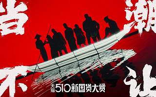 李子柒、拉面说、完美日记……新国货们的爆款密码