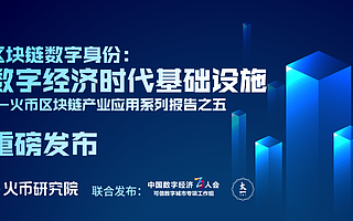 火幣研究院發(fā)布報(bào)告 區(qū)塊鏈數(shù)字身份將有效助力數(shù)字經(jīng)濟(jì)