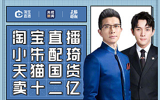 1晚12亿！小朱配琦在淘宝直播创新纪录！